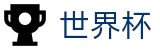 足球买球赛授权买球站 · 在哪买球安全可靠